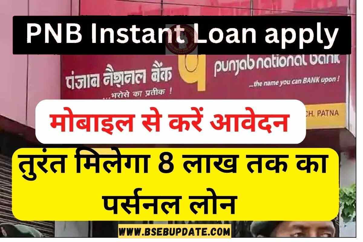 Pnb Instant Loan Apply मोबाइल से करें आवेदन तुरंत मिलेगा 8 लाख तक का पर्सनल लोन Bseb Update