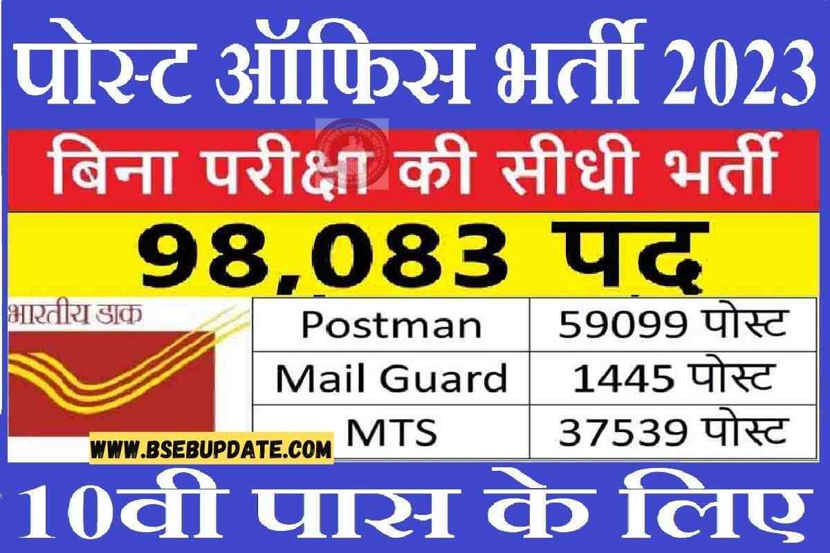 Post Office Bharti 2023 बिना परीक्षा की सीधी भर्ती 10वीं /12वीं पास