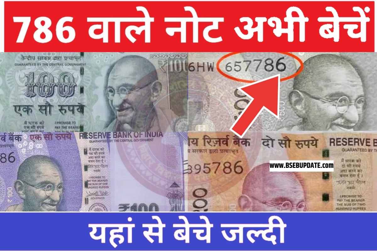 786 Number Notes Sell 2023 : 1 नोट में चमकेगी आपकी किस्मत, किसी भी नए ...