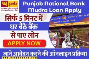 PUNJAB NATIONAL BANK MUDRA LOAN APPLY: सिर्फ 5 मिनट में घर बैठे बैंक से पाए लोन, जाने आवेदन करने की ऑनलाइन प्रक्रिया