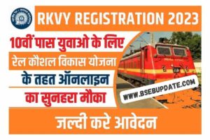 RKVY Registration 2023 : हर बेरोजगार को मिलेगा रोजगार अभी रजिस्ट्रेशन करें