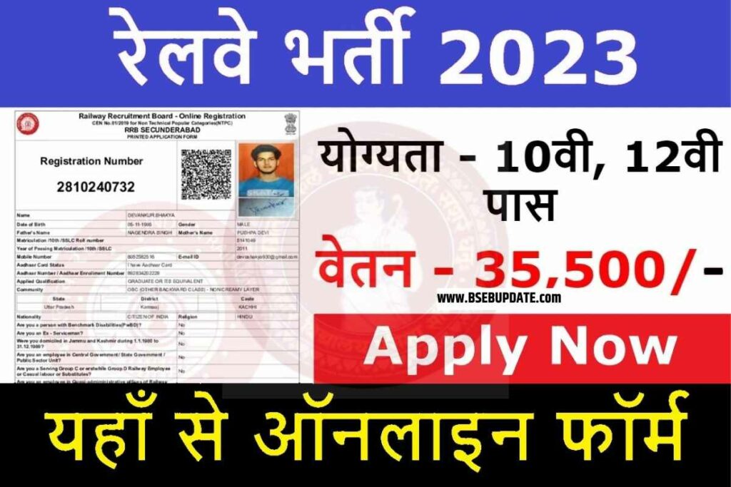 Railway Recruitment 2023: रेलवे की तरफ से आ गयी बम्पर भर्ती, यहाँ से ऑनलाइन फॉर्म भरें