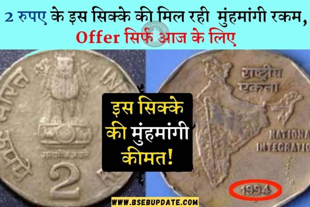 2 Rupee Old Coin: 2 रुपए के इस सिक्के की मिल रही मुंहमांगी रकम, Offer सिर्फ आज के लिए