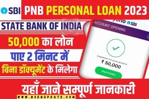 SBI Personal Loan Online Apply: SBI से पाये आकर्षक ब्याज दरों पर धमाकेदार Personal Loan, बसग ऐसे करें करना होगा Online Apply?