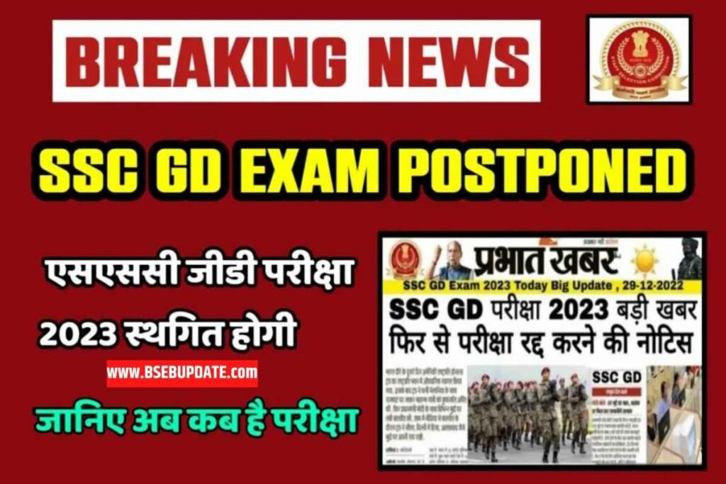 SSC GD Exam Postponed 2023: एसएससी जीडी परीक्षा रद्द होगी, अभी-अभी हुआ ऑफिसियल नोटिस जारी