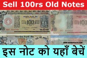 Sell 100rs Old Notes: अगर आपके पास है 100 रुपये का पुराना नोट तो यहाँ बेचो और कमाओ लाखों रुपये