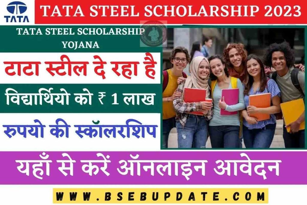 TATA Steel Scholarship 2023: टाटा स्टील दे रहा है ₹ 1 लाख रुपयो की स्कॉलरशिप, फटाफट करें आवेदन