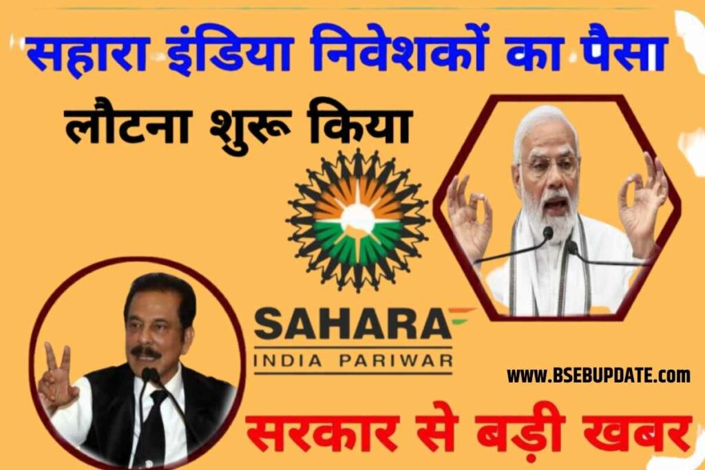 Today News Sahara India 2023 : सहारा इंडिया के लिए खुशखबरी, नए साल में क्या करेगी भुगतान, जानें पूरी खबर।