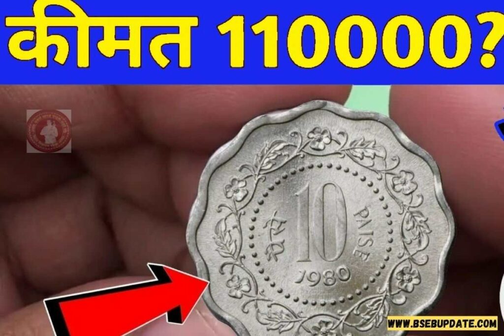 पलक झपकते ही मिटा देगा आपकी गरीबी, अगर आपके पास है 10 पैसे का यह सिक्का, एक झटके में मिल सकते हैं हजारों रुपये