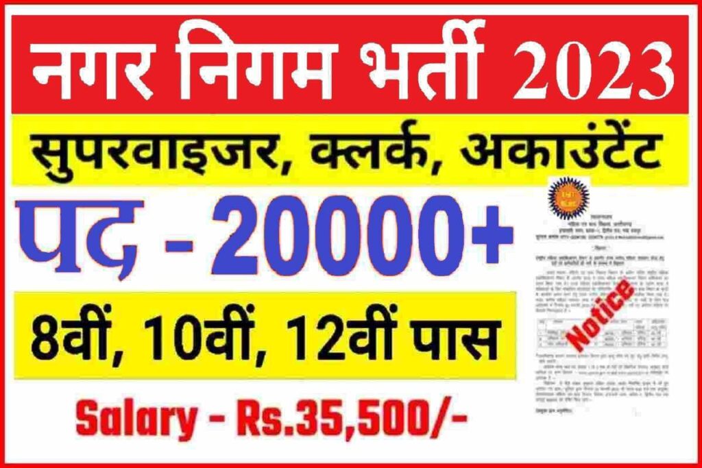Nagar Nigam Bharti 2023 चपरासी, क्लर्क एवं अन्य कई सारे पदों पर भर्ती