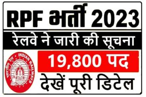 Railway RPF Bharti : आरपीएफ भर्ती को लेकर रेल मंत्रालय ने जारी की सूचना, पढ़िए पूरी जानकारी