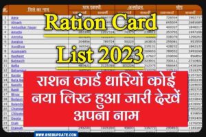 Ration Card New List 2023 खुशखबरी राशन कार्ड का नया लिस्ट हुआ जारी देखें अपना नाम