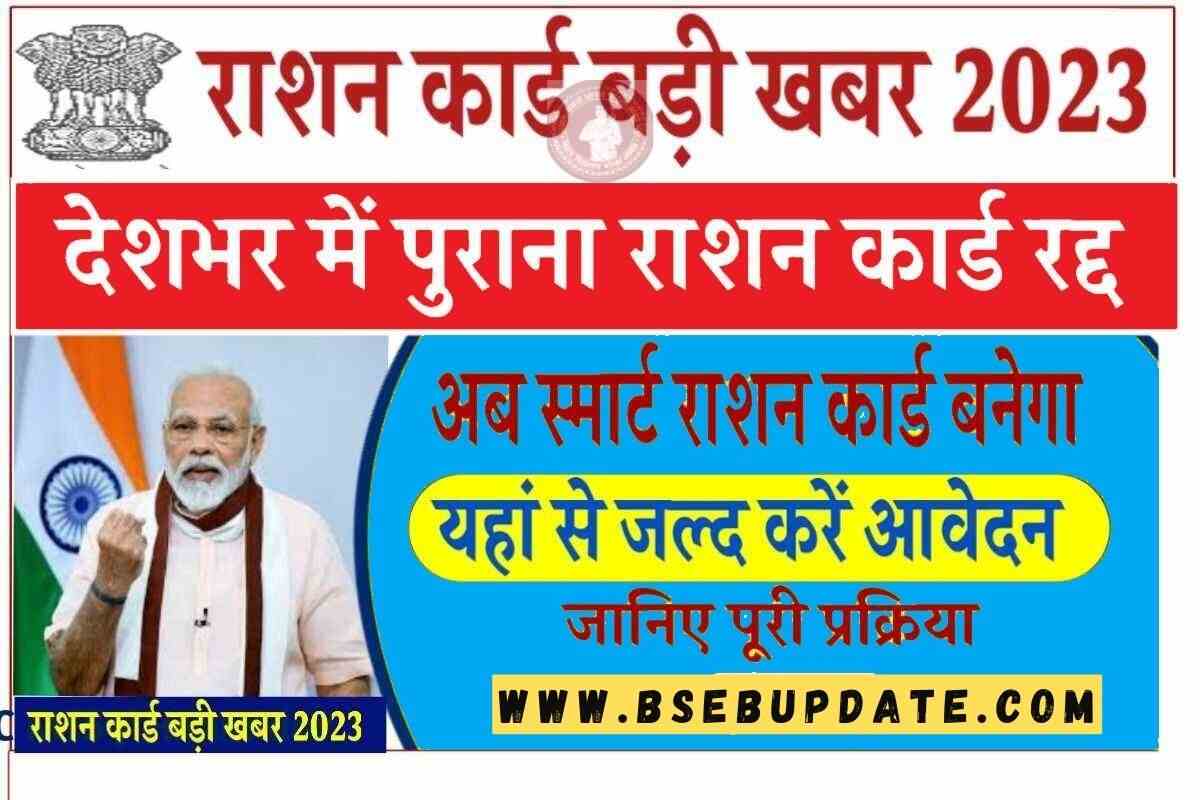 Smart Ration Card Online Apply 2023 भारत सरकार के द्वारा स्मार्ट राशन