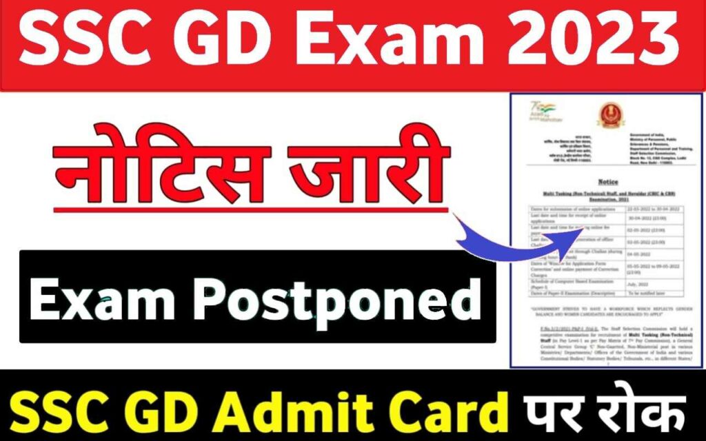 SSC GD Constable Exam 2023 : Final Notice जारी, SCC GD Exam Postpone Due To Covid-19