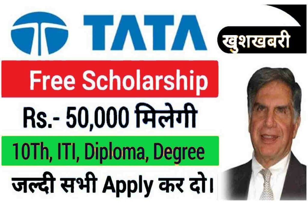 Tata Scholarship 2023 : सभी को मिलेगा सीधा लाभ यहाँ से करे आवेदन