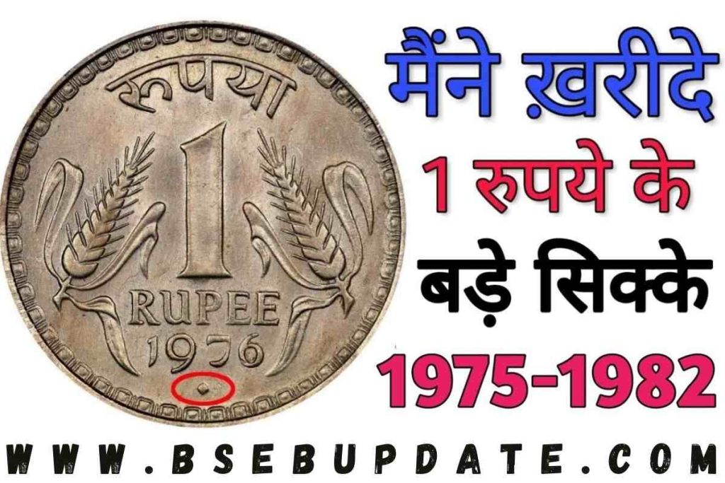 1 Rs coin Price and value : क्या आपके पास है ये एक रुपये का खोटा सिक्का, जल्द चेक करें, हो जाएंगे मालामाल