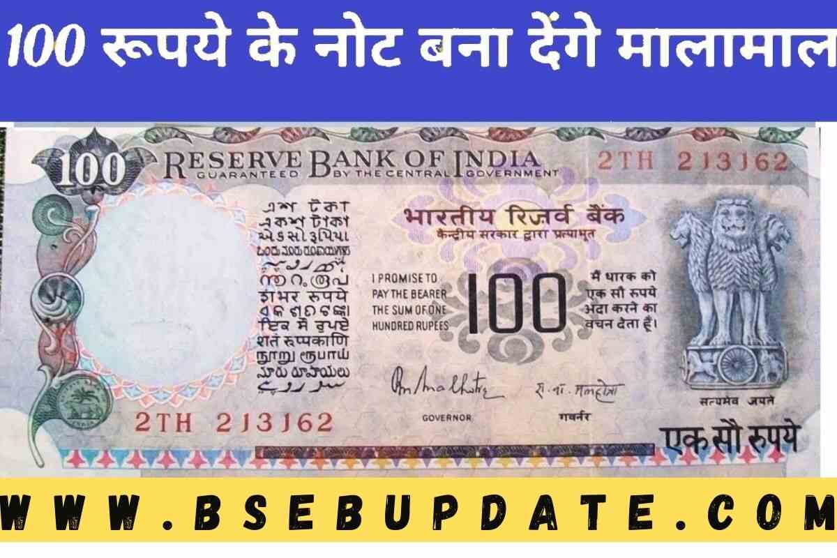 100 Rupees Old Note Sell : 100 रुपये के अशोक स्तंभ वाले पुराने नोट से ...
