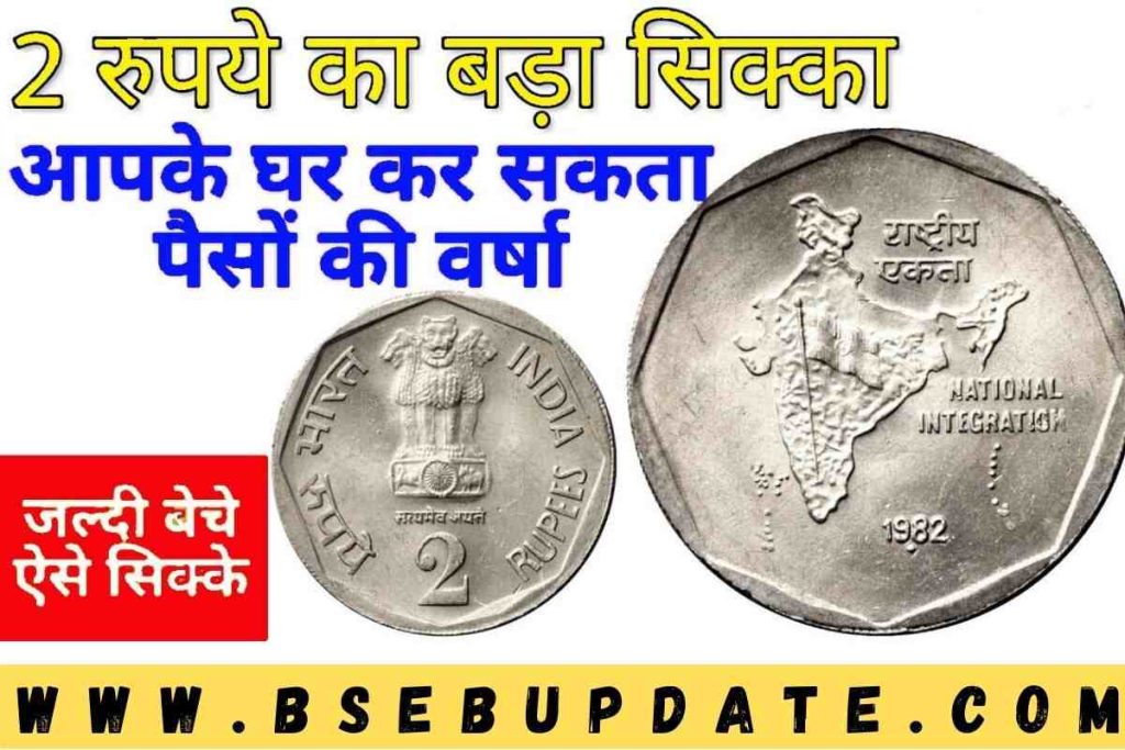 2 Rupees Old Coin Sell : भारत के नक्शे वाला 2 रुपये का खास सिक्का करा सकता लाखो रुपये की बारिश, कम समय में जल्दी से बन सकते धनवान