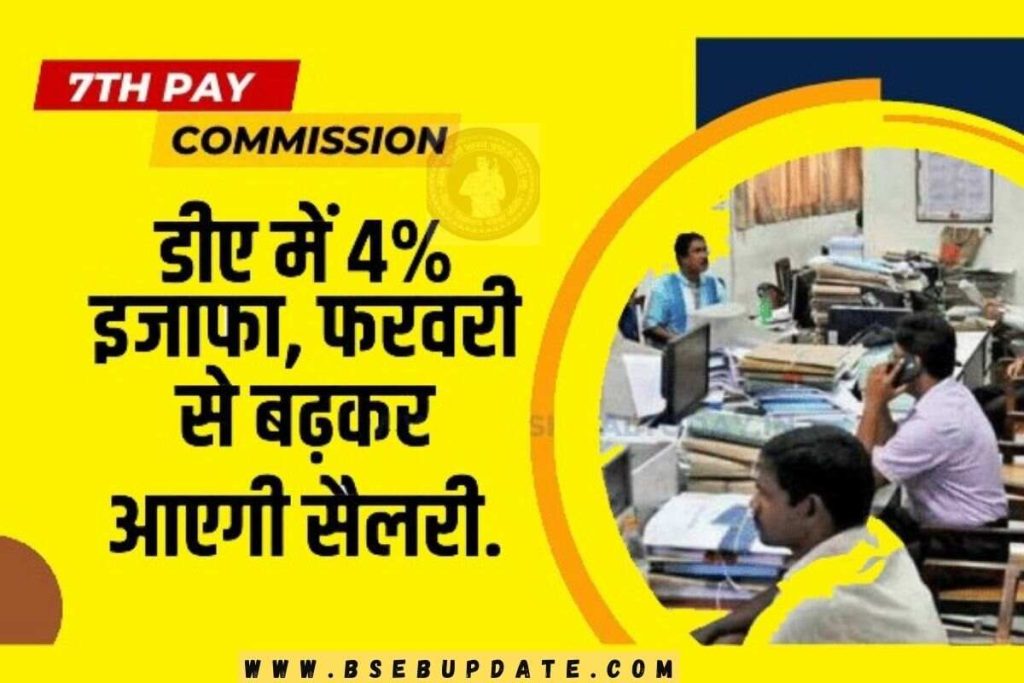 7th Pay Commission : डीए में 4% इजाफा, फरवरी से बढ़कर आएगी सैलरी.