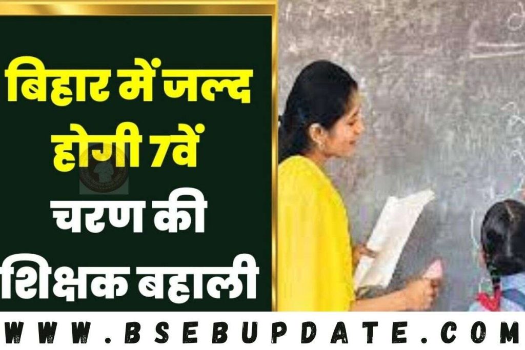7th Phase Teacher Bahali 2023 Bihar | अब अगले महा मिलेगी नई नियमावली को मंजूरी, जाने लेटेस्ट अपडेट
