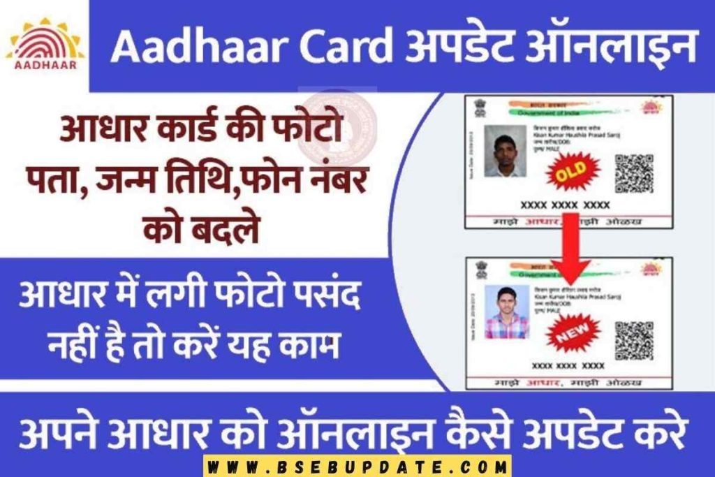 Aadhaar Card Photo Update: आधार कार्ड की फोटो को बदले, आधार में लगी फोटो पसंद नहीं है तो करें यह काम