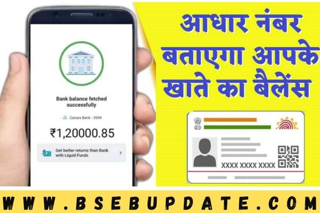 Aadhar Card Bank Balance Check : आधार बताएगा आपके खाते का बैलेंस, यह तरीका अपनाएं और आधार नंबर से खाते का बैलेंस चेक करें !