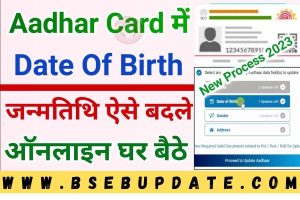 Aadhar Card Date Of Birth Change Online : अब आधार कार्ड में घर बैठे ऑनलाइन बदल सकेंगे जन्मतिथि, ये है नए तरीके