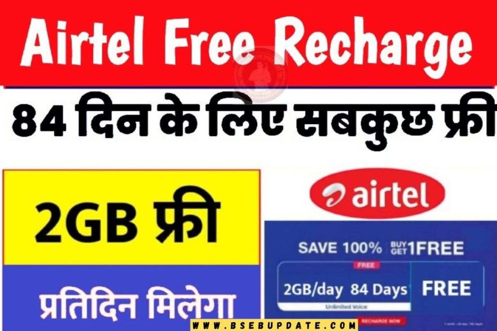 Airtel Free Recharge : एयरटेल के सभी ग्राहकों को मिलेगा फ्री रिचार्ज , यैसे लाभ ले