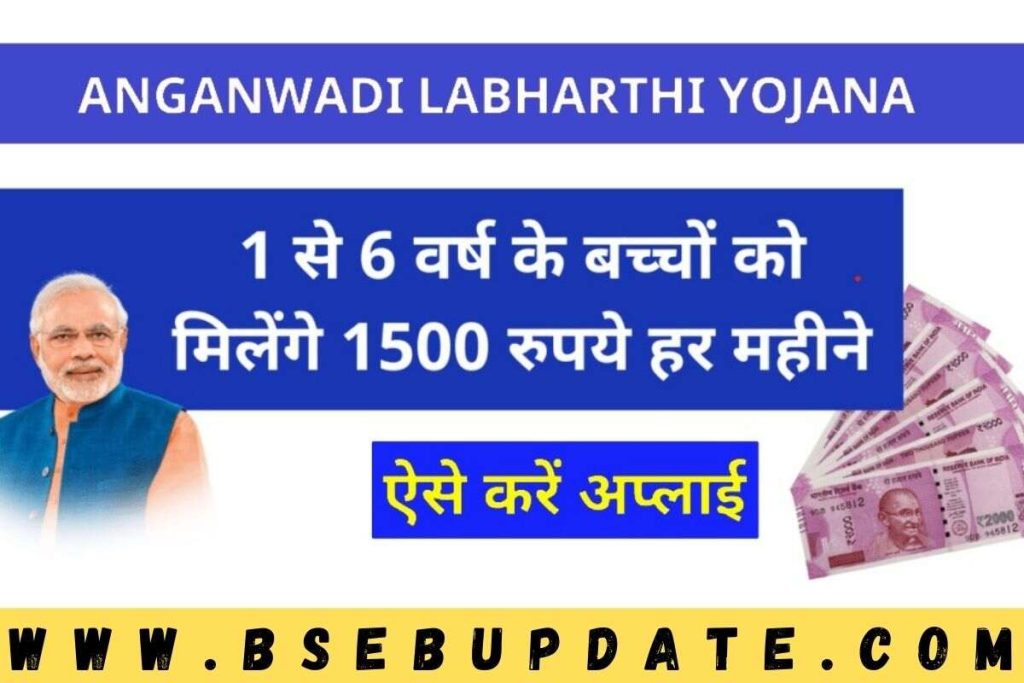 Anganwadi Labharthi Yojana 2023 : 1 से 6 वर्ष के बच्चों को,हर महीने मिलेंगे 1500 रुपये ऐसे करें अप्लाई