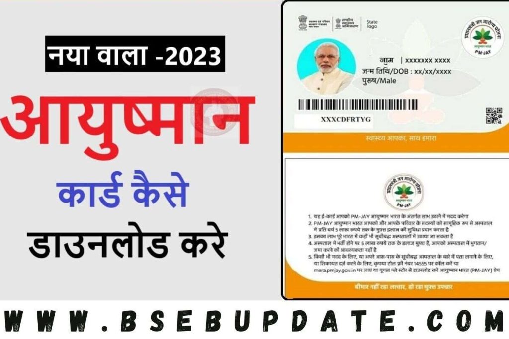 PM-JAY: Ayushman Card Download Kaise Kare 2023 | मोबाइल फोन से ऑनलाइन डाउनलोड करें आयुष्मान कार्ड