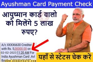 Ayushman Card Payment Check: क्या आयुष्मान कार्ड वालो को मिलेंगे 5 लाख रुपए? यहाँ देखें सम्पूर्ण जानकारी