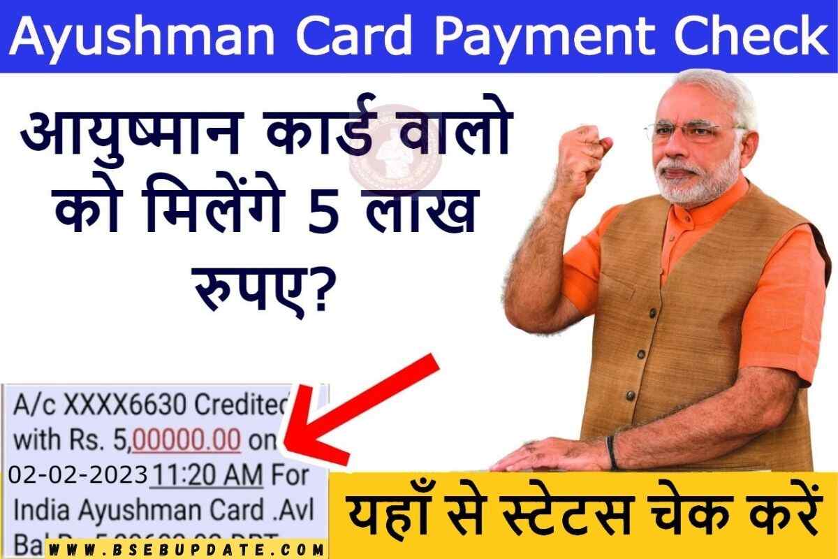 Ayushman Card Payment Check: क्या आयुष्मान कार्ड वालो को मिलेंगे 5 लाख ...