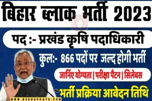 Bihar Block Agriculture Officer Bharti 2023: बिहार कृषि विभाग में प्रखंड कृषि पदाधिकारी के लिए कुल 866 पदों पर भर्ती के लिए ऑफिशल नोटिफिकेशन जारी