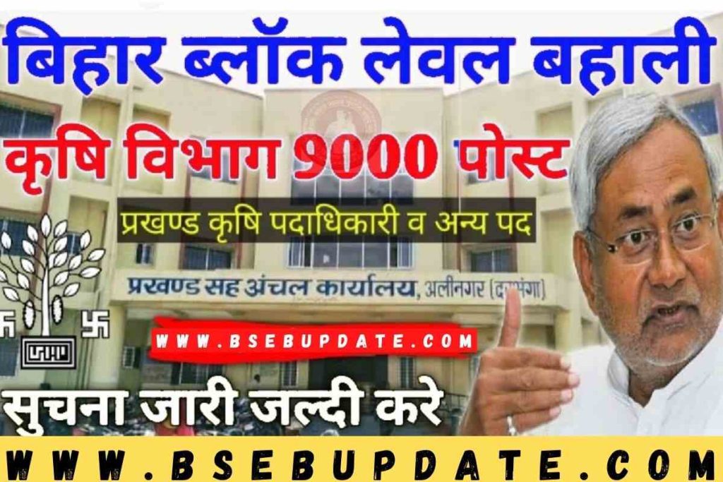 Bihar Block Agriculture Officer Vacancy 2023-बिहार के विभिन्न प्रखंडों में कृषि अधिकारी समेत कृषि विभाग में 9000 पदों पर बहाली