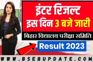 Bihar Board 12th Result 2023: रिजल्ट इस दिन होगा जारी