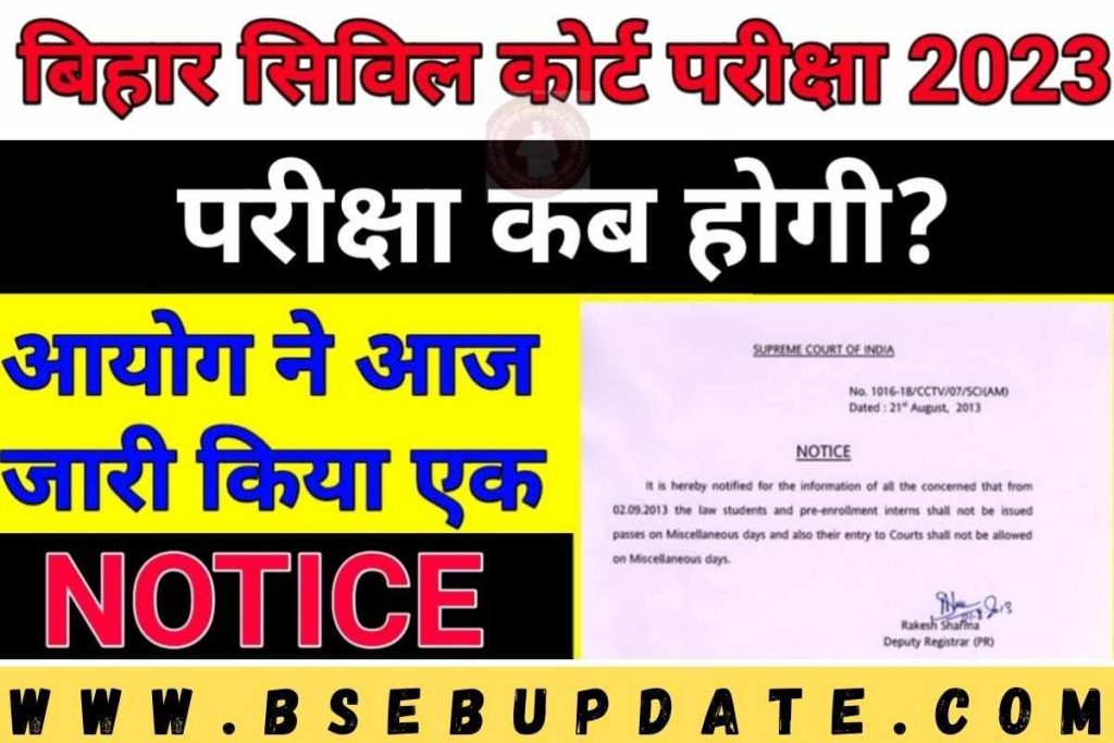 Bihar Civil Court Exam Date Notice Out: खुशखबरी आ गया बिहार सिविल कोर्ट का नोटिस, यहाँ से देखे संपूर्ण जानकारी
