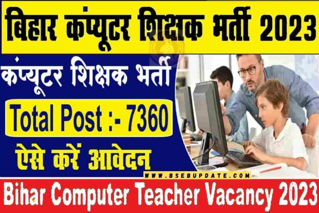 Bihar Computer Teacher Bharti 2023-बिहार कंप्यूटर शिक्षक की बंपर भर्ती विज्ञापन हुआ जारी जाने पूरी जानकारी