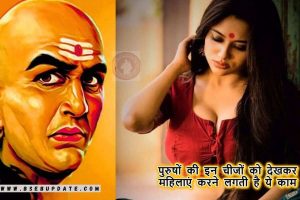 Chanakya Niti : पुरुषों की इन चीजों को देखकर महिलाएं करने लगती है ये काम