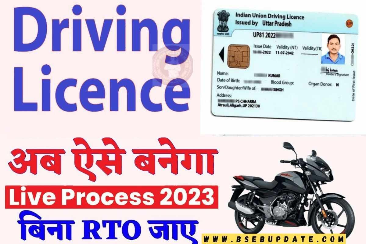 Driving Licence 2023 Rto जाकर ड्राइविंग लाइसेंस बनवाने की झंझट खत्म