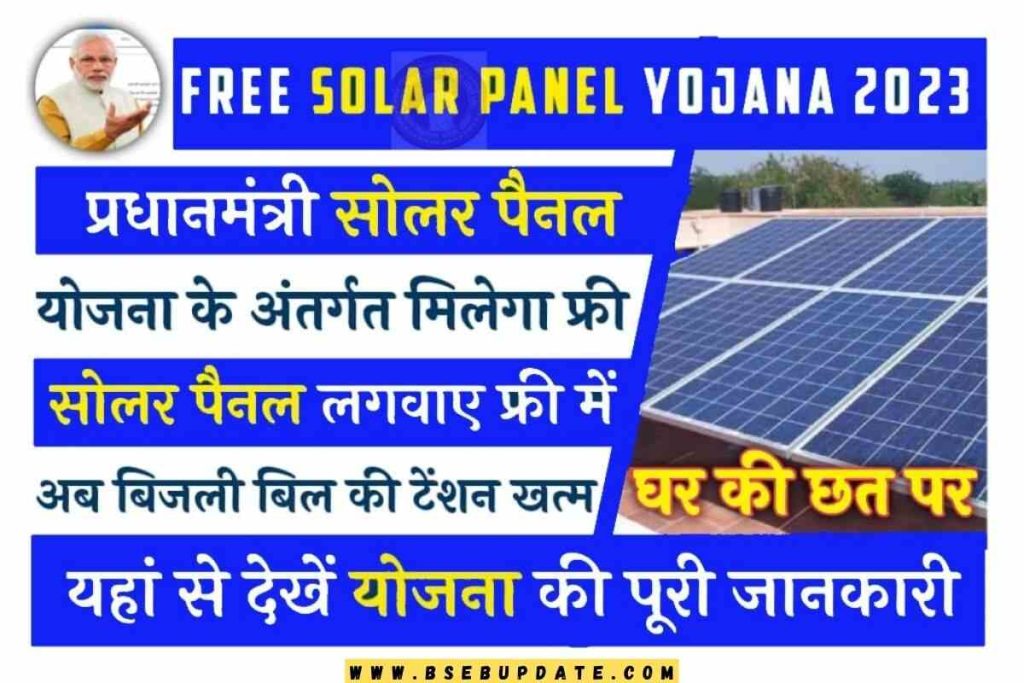 Free Solar Panel Yojana 2023 : फ्री में अपने घर के छत पर लगवाए सोलर ऊर्जा यहां से करें आवेदन