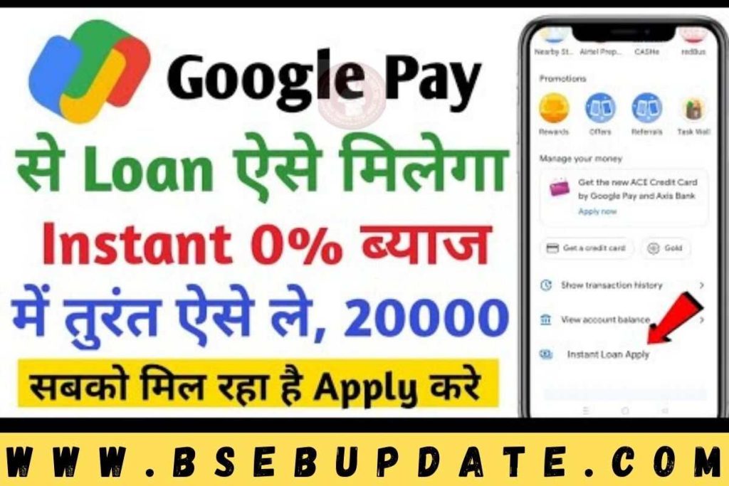 Google Pay Loan Yojana: Google Pay से लें आसानी से 1 लाख तक का लोन, सीधा खाते में आएगा पैसा