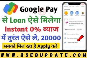 Google Pay Loan Yojana: Google Pay से लें आसानी से 1 लाख तक का लोन, सीधा खाते में आएगा पैसा