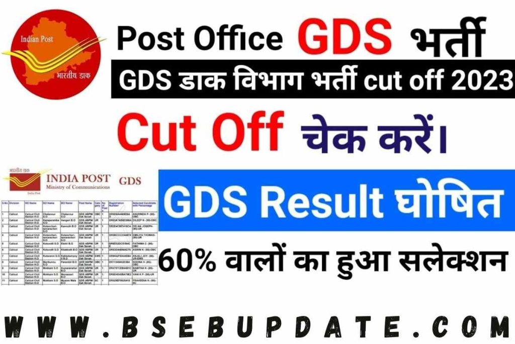 India Post GDS Cut Off 2024: यहां से जाने GDS की कट ऑफ, इस दिन आएगा रिजल्ट