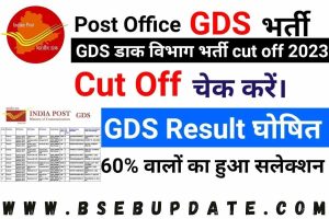 India Post GDS Cut Off 2023: यहां से जाने GDS की कट ऑफ, इस दिन आएगा रिजल्ट