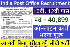 India Post Office Recruitment 2023: आ गयी बिना परीक्षा की सीधी भर्ती, यहाँ से ऑनलाइन फॉर्म भरें