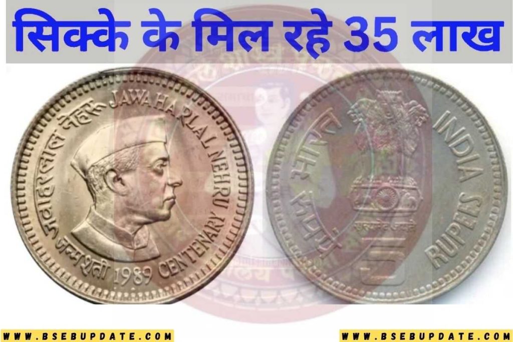 पंडित जवाहरलाल नेहरू फोटो वाले 5 रूपये के सिक्के की कीमत पुरे 35 लाख रूपये, जानिए कैसे मिल सकते है आप को ये 3.5 million Rupees