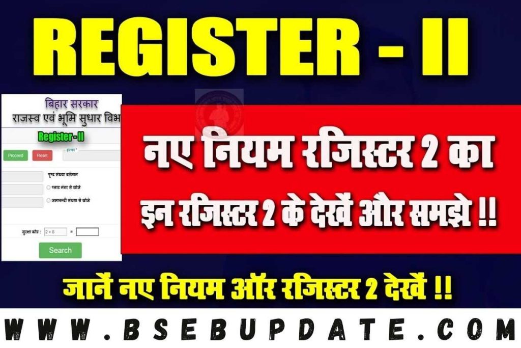 Jamabandi Bihar, Jamabandi Register-2 Online: रजिस्टर 2 बिहार जमाबंदी पंजी देखें 2023