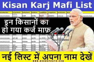 Kisan Karj Mafi List: इन किसानों का होगा कर्ज माफ़, नई लिस्ट में नाम चेक करें