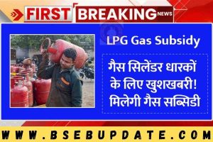 LPG Gas Subsidy: गैस सिलेंडर धारकों के लिए खुशखबरी! सरकार का नया फ़ैसला, अब सबको मिलेगी गैस सब्सिडी