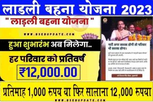 Ladli Bahna Yojana: 8 मार्च से शुरु हो रही है, सालाना पूरे 12,000 रुपयो का लाभ पाने के लिए ऐसे करना होगा आवेदन?
